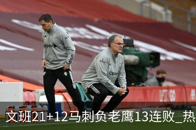 文班21+12马刺负老鹰13连败 热火逆转胜步行者